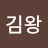 김왕
