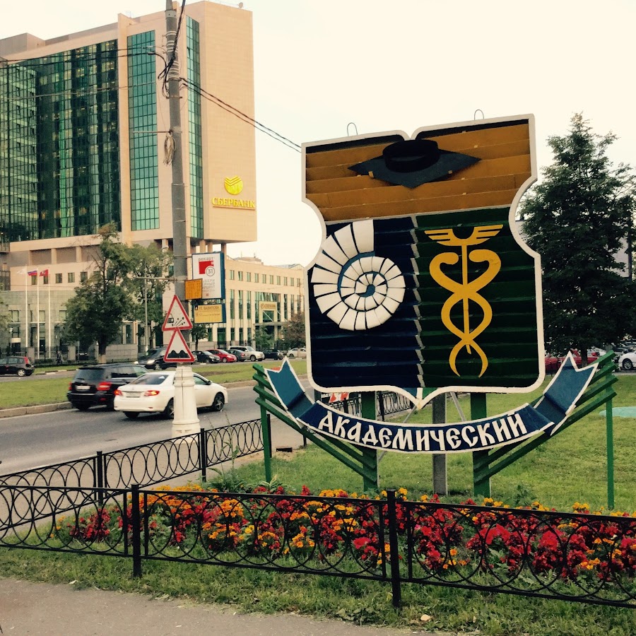 академический район в москве