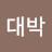 나대박