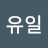 복유일