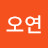 권오연