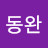 김동완