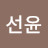 정선윤