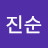 조진순
