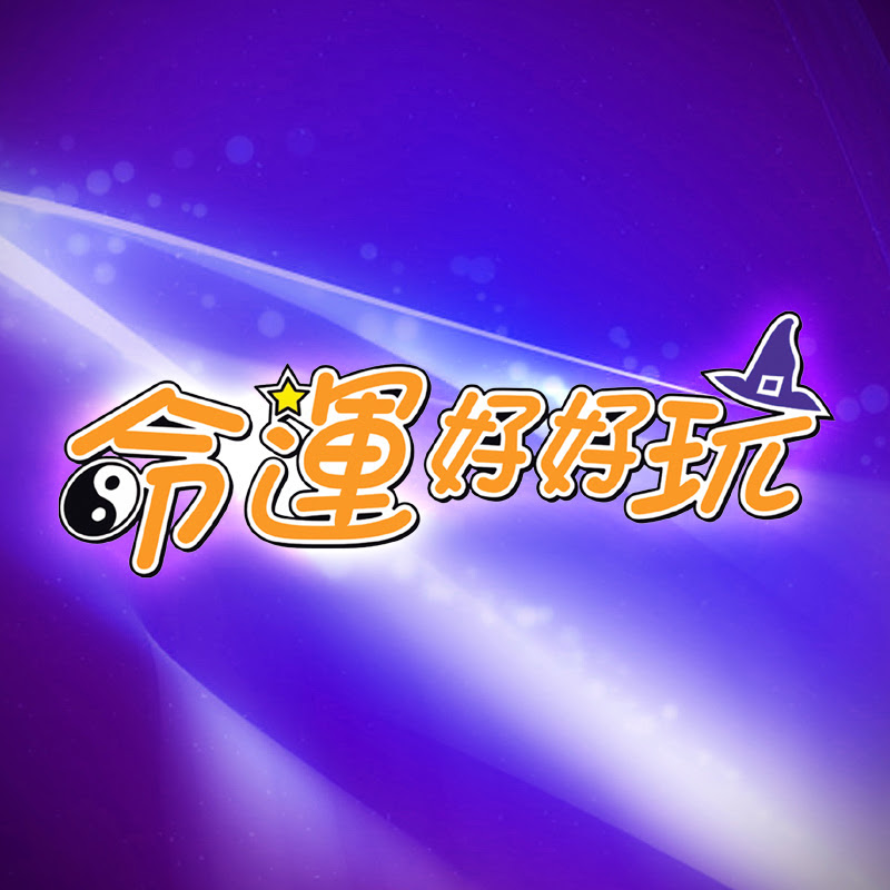 命運好好玩 官方頻道 - 網紅的藏寶箱 