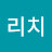 갓리치