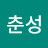 곽춘성
