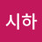 김시하