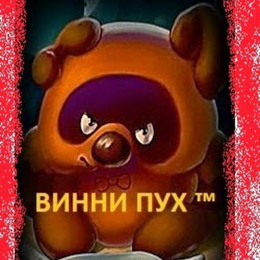 Злой винни пух картинки
