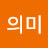 존재의미