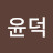 이윤덕