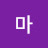 유마
