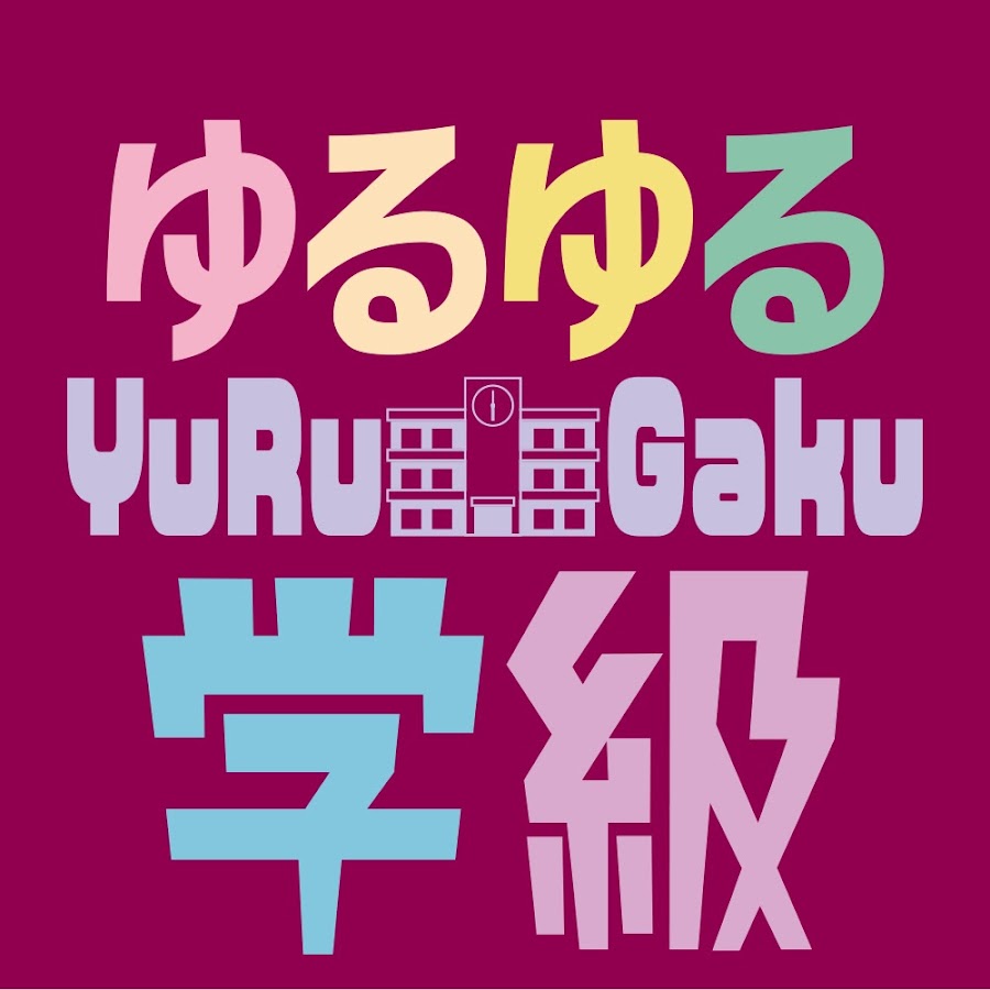 ゆるゆる学級 Youtube