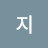 무지