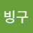 송빙구
