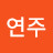 오연주