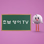 초보영어 TV