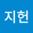 오지헌