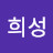 장희성