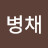 송병채