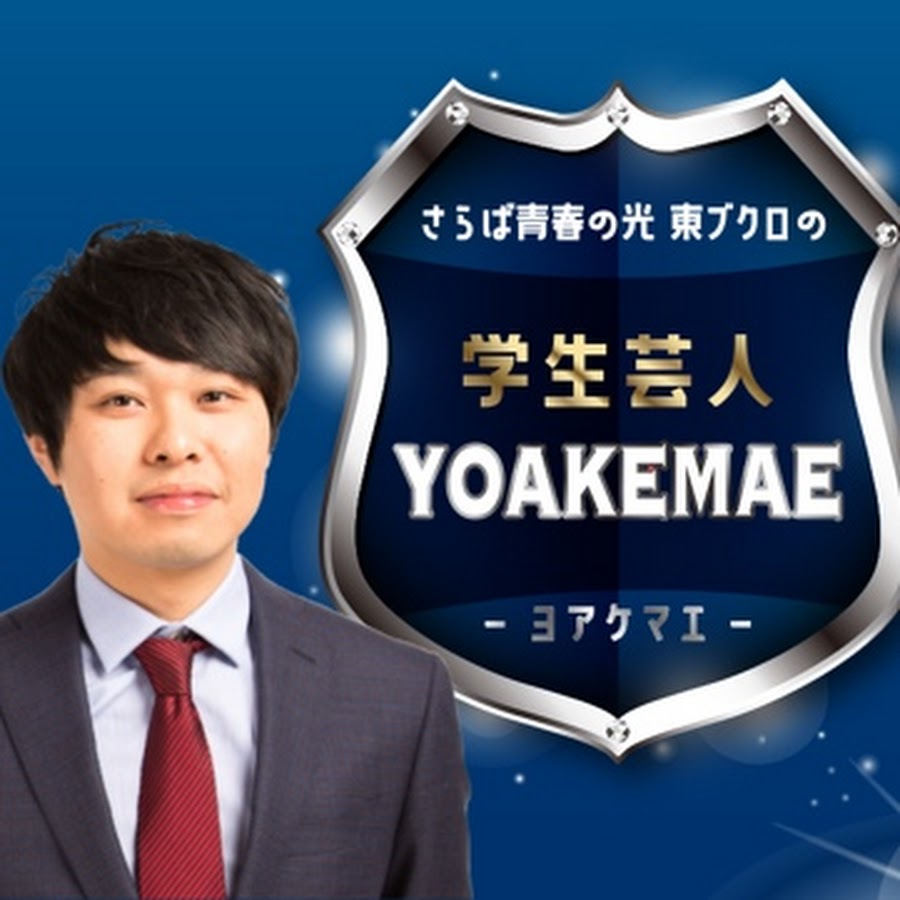 さらば青春の光 東ブクロの学生芸人yoakemae Youtube