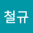 박철규