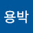 박종국