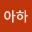 나나아하