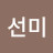 안선미