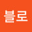 블로블로영