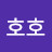 히히호호