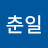 정춘일