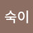 김숙이