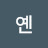 연옌
