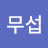 김무섭