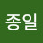 안종일