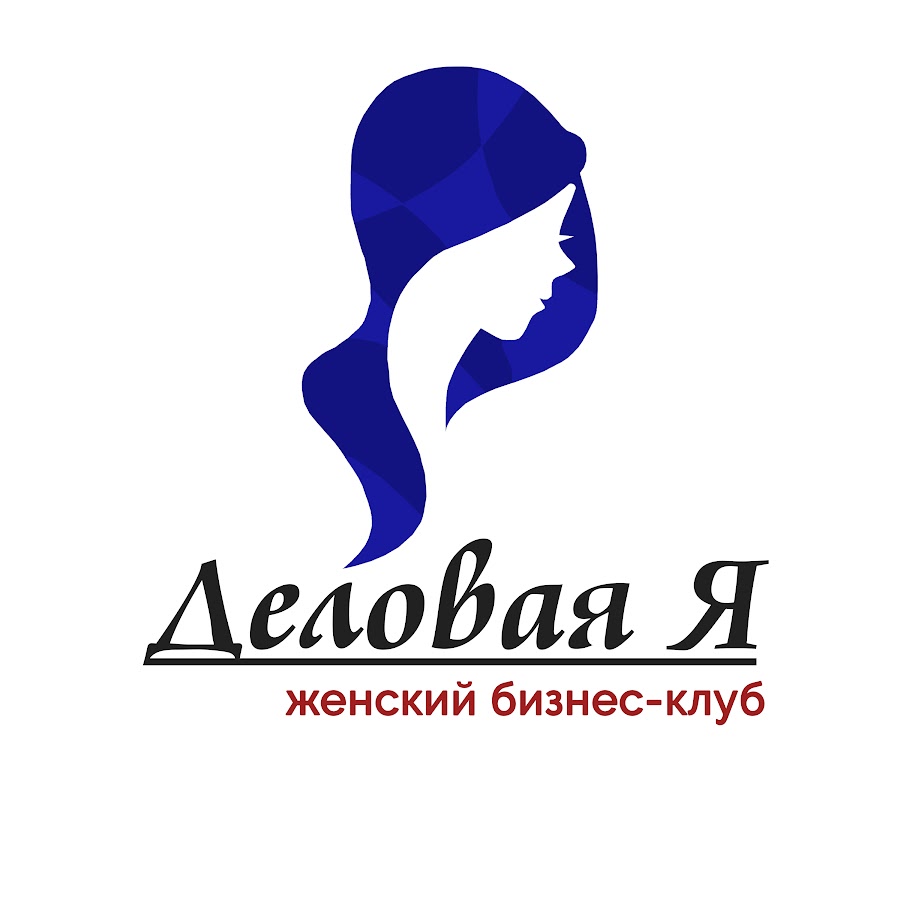 Женский бизнес клуб. Женский деловой клуб. Женский бизнес клуб. Я деловая женский клуб пермь. Я деловая женский клуб.