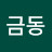 김금동