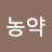 무농약
