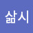 금삶시