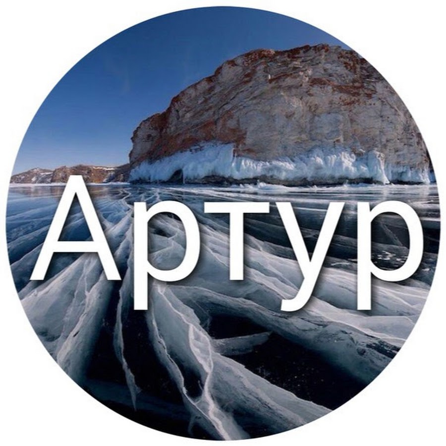 Скачать фото из букв артур