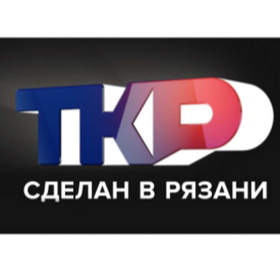 Канал ф м. ТКР Телеканал. Канал ТКР Рязань. Телеканал край Рязанский. ТКР канал логотип.
