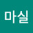 마실