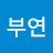 박부연