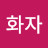 이화자