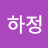 임하정