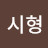 이시형