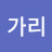 청산가리
