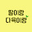 딸이랑다육이랑