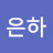 허은하